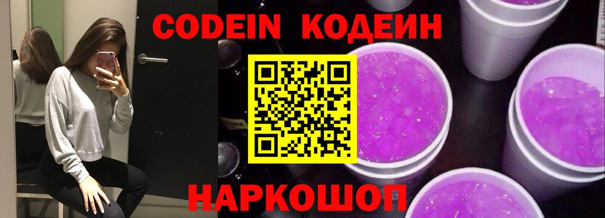 Кодеиновый сироп Lean Purple Drank Оренбург